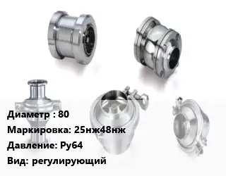 Клапан нержавеющий 80 25нж48нж Ру64 регулирующий